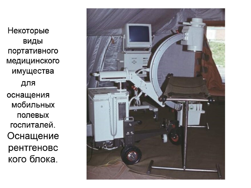 Некоторые виды портативного медицинского имущества для  оснащения мобильных полевых госпиталей. Оснащение рентгеновского блока.